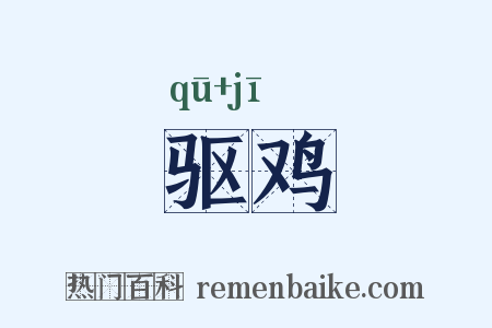 驱鸡是什么意思的图片
